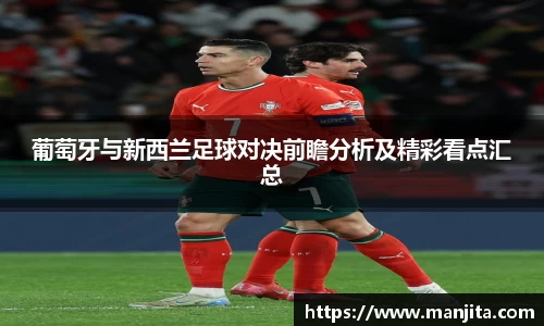 葡萄牙与新西兰足球对决前瞻分析及精彩看点汇总
