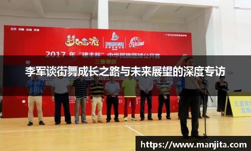 李军谈街舞成长之路与未来展望的深度专访