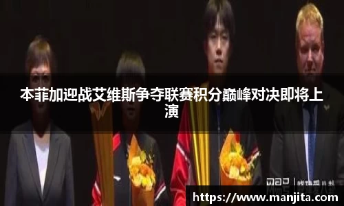 本菲加迎战艾维斯争夺联赛积分巅峰对决即将上演
