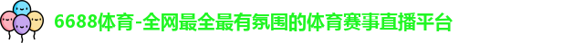 6688体育
